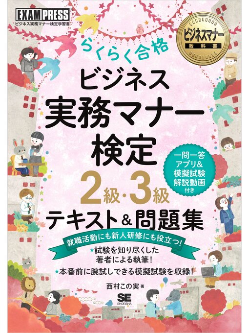 Title details for ビジネスマナー教科書 ビジネス実務マナー検定 2級・3級 らくらく合格 テキスト＆問題集 by 西村この実 - Available